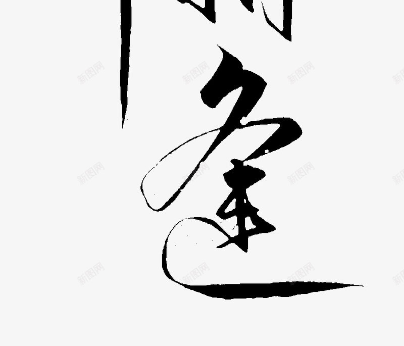 萍水相逢51png免抠素材_88icon https://88icon.com 萍水相逢