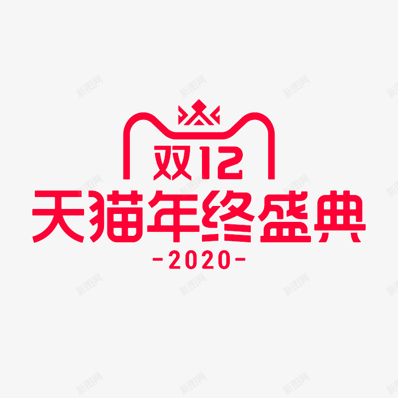 2020年双12logoCpng免抠素材_88icon https://88icon.com 年双