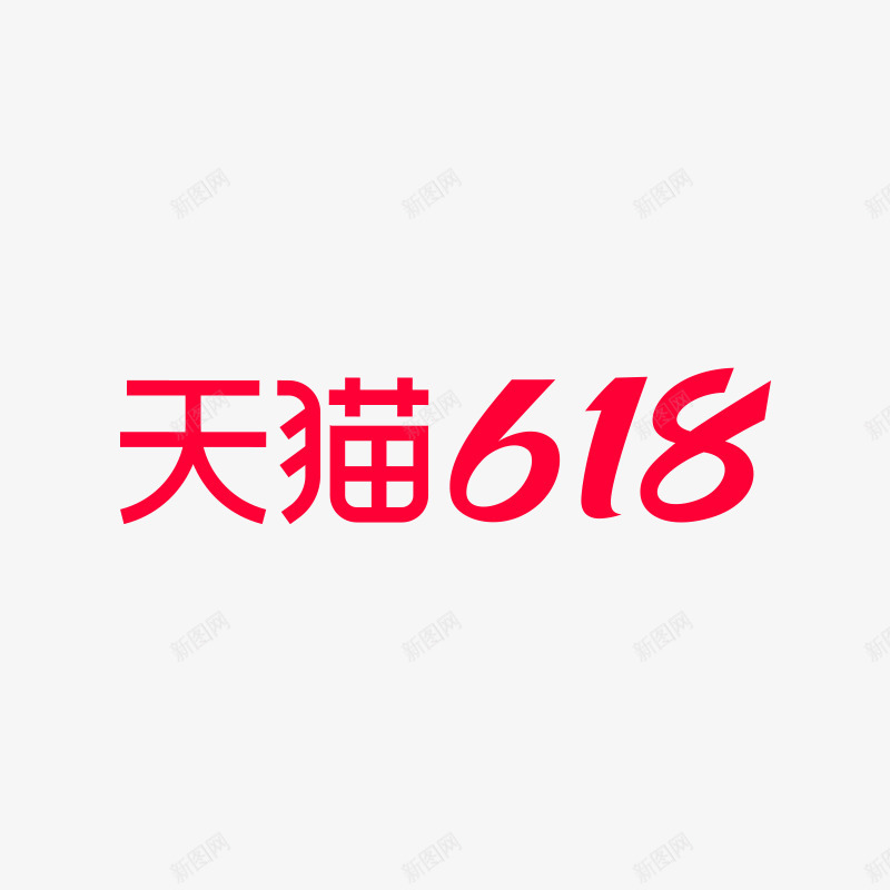 2021年天猫618logopng免抠素材_88icon https://88icon.com 年天