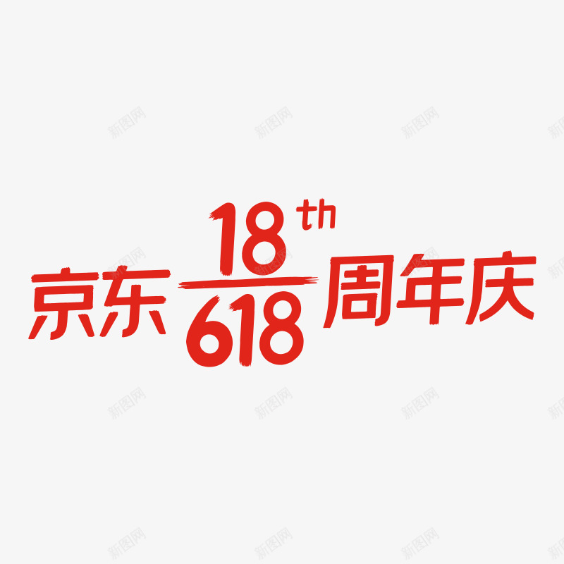 2021年京东618logopng免抠素材_88icon https://88icon.com 京东