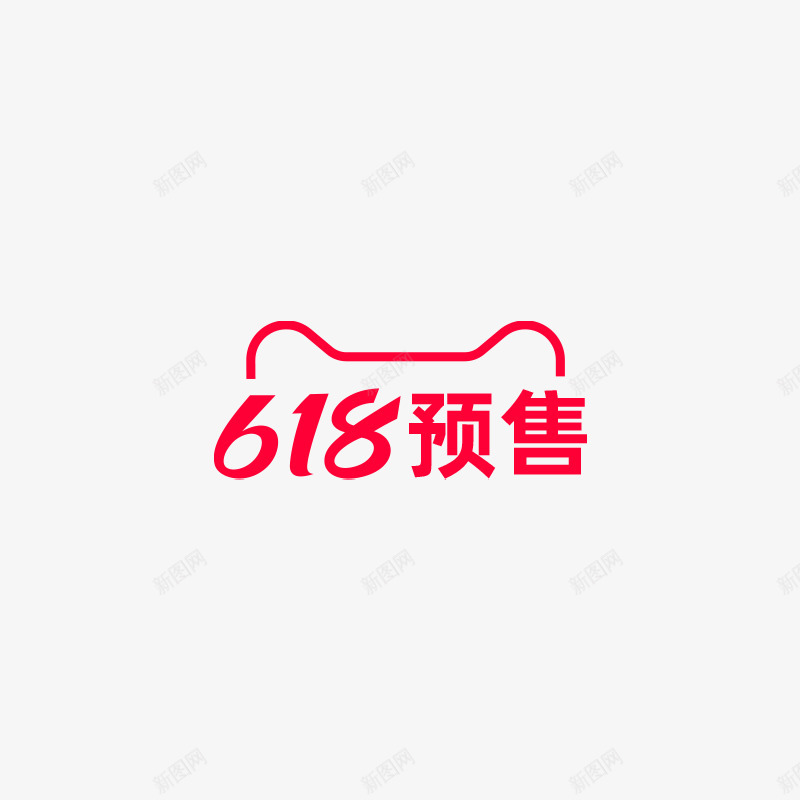 618预售logopng免抠素材_88icon https://88icon.com 预售