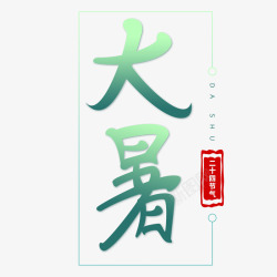 大暑节日素材