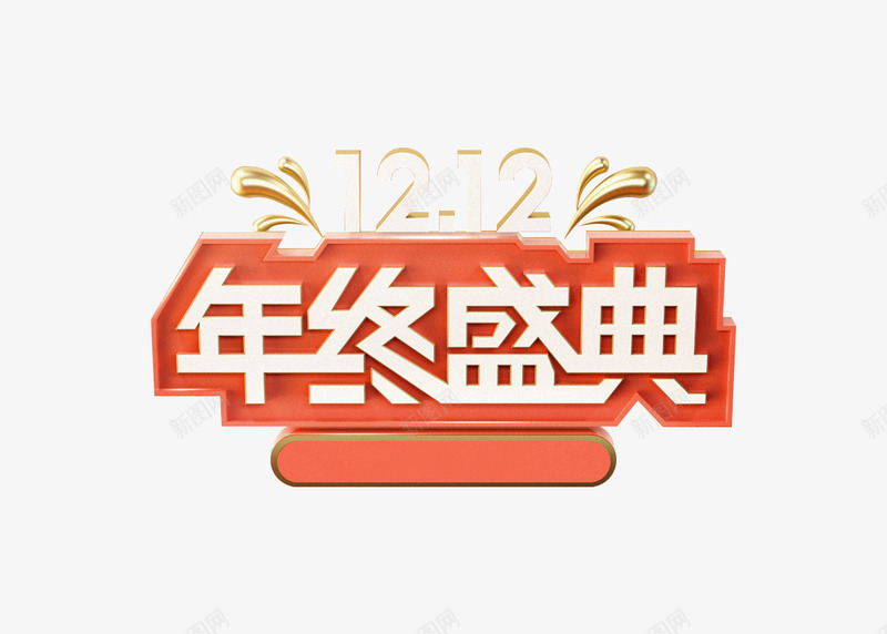 双12年终盛典标题png免抠素材_88icon https://88icon.com 年终 盛典 标题