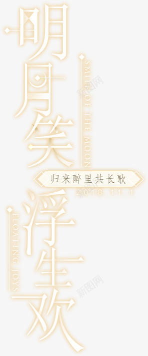 slogan29d11264 296711字体设计png免抠素材_88icon https://88icon.com 字体 设计