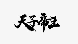 天子帝王毛笔字与笔触素材