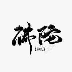 佛陀 2字素材
