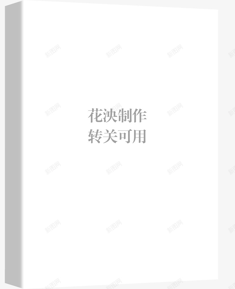 花泱自拉立体书模转关可用立体书模png免抠素材_88icon https://88icon.com 立体 书模 花泱 自拉 转关 可用