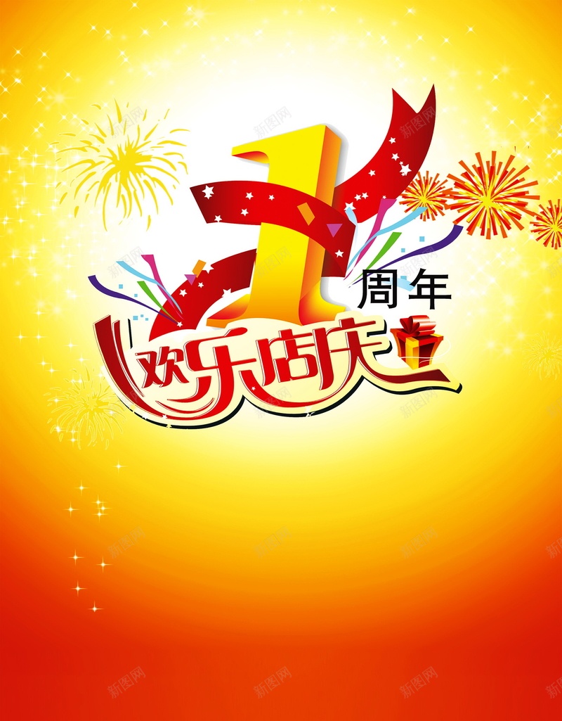 1周年庆psd设计背景_88icon https://88icon.com 1周年庆背景图片免费下载1周年庆 周年庆 庆典 店庆 海报 1周年庆 背景