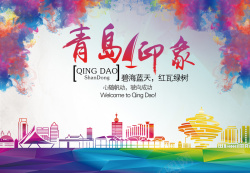 青岛印象青岛印象旅游海报背景模板高清图片