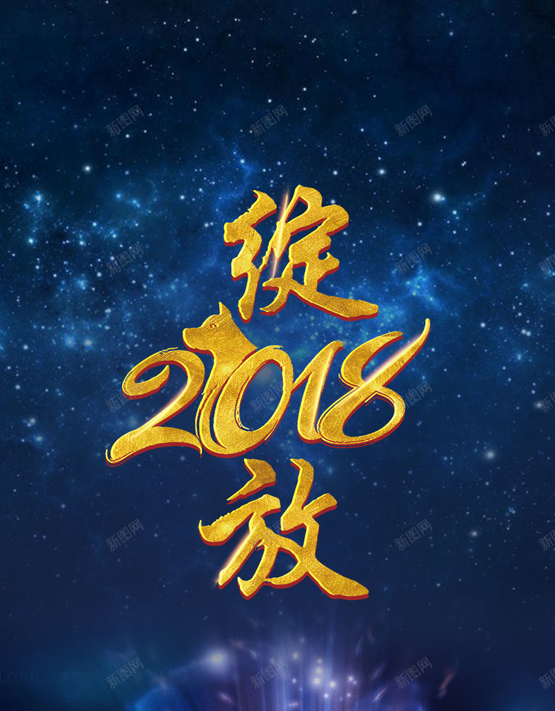 绽放2018新年狗年年会台历花卉大气蓝色H5psd设计背景_88icon https://88icon.com 绽放2018 狗年台历 狗年年会 新年 花卉 大气 蓝色 烟花