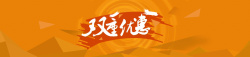 双重优惠双重优惠高清图片