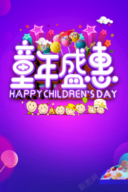 糖果嘉年华紫色绚丽儿童节嘉年华海报高清图片