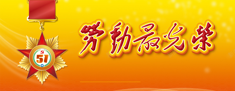 51劳动最光荣psd设计背景_88icon https://88icon.com 51 劳动节 劳动最光荣 海报banner 大气 五一