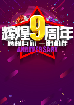 9周年盛典9周年年终盛典背景素材高清图片