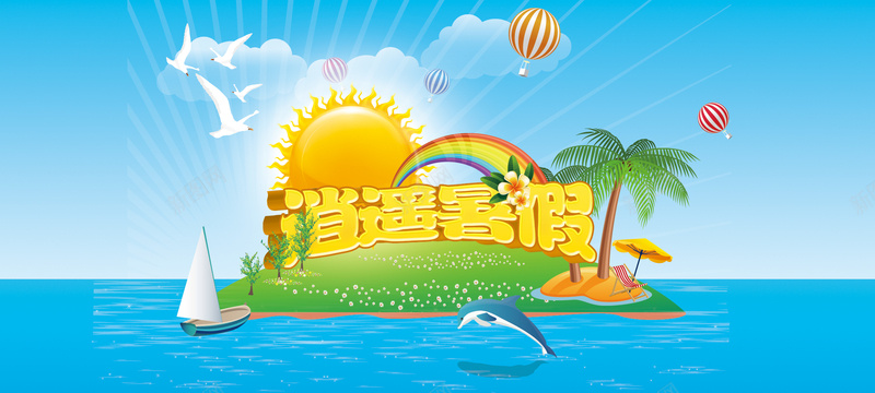 海岛矢量图psd设计背景_88icon https://88icon.com 太阳 帆船 彩虹 海洋 海豚 海报banner 卡通 童趣 手绘