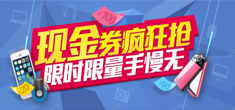 淘宝疯狂抢限量现金券jpg设计背景_88icon https://88icon.com 现金券 狂欢 淘宝 蓝色 红色 优惠 海报banner 激情