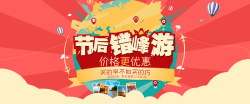 节后旅游海报banner高清图片
