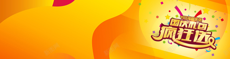 国庆礼包疯狂送psd设计背景_88icon https://88icon.com 国庆 有礼 十一背景 海报banner