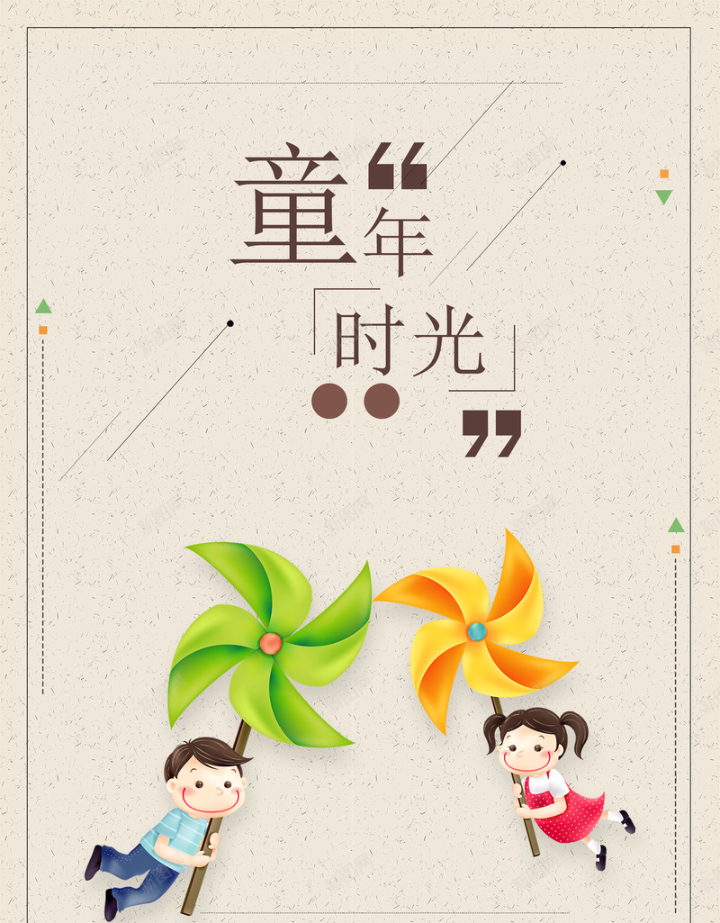 卡通小朋友童年时光psd设计背景_88icon https://88icon.com 童年时光 小朋友 儿童 卡通 玩耍 风车 平面设计 分层文件 PSD源文件 150PPI