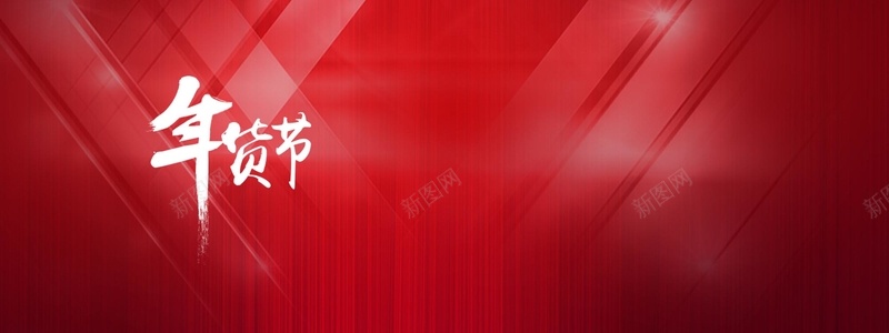 新年年货节红色背景背景