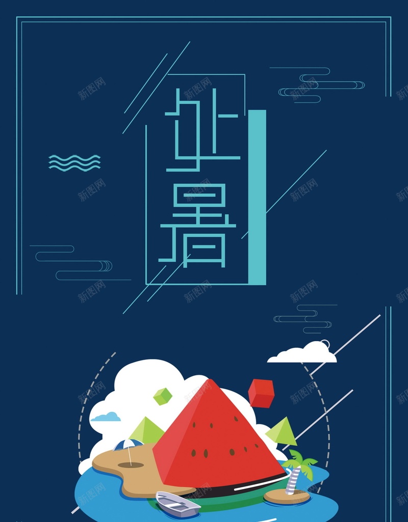 唯美二十四节气处暑设计psd设计背景_88icon https://88icon.com 二十四节气 唯美 处暑 扁平 西瓜 二十四节气之一 节气 平面设计 分层文件 PSD源文件 150PPI