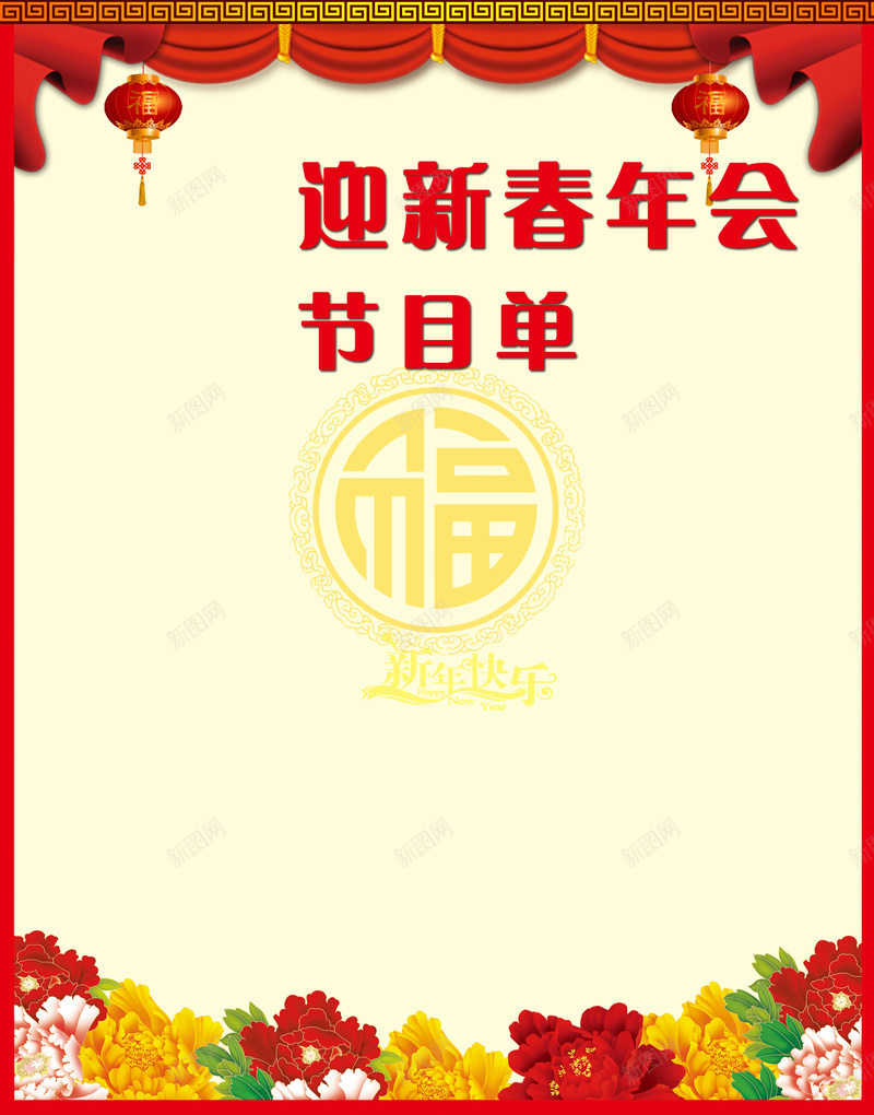 迎新春年会节目单背景素材psd设计背景_88icon https://88icon.com 演出名单 素材 背景素材 节目表 表演节目单 迎新春年会 迎新春年会节目单设计图片下载
