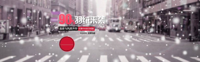 淘宝女装banner背景psd设计背景_88icon https://88icon.com 淘宝女装 冬季 雪花 banner背景 文艺 羽绒衣来袭 欧美街道 小清新 简约