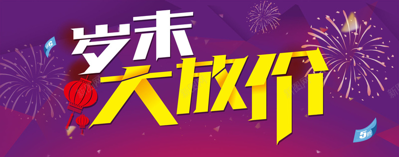 岁末大放价jpg设计背景_88icon https://88icon.com 海报banner 圣诞促销 淘宝促销 扁平 烟花 岁末大放价 岁末大放价活动 渐变 几何