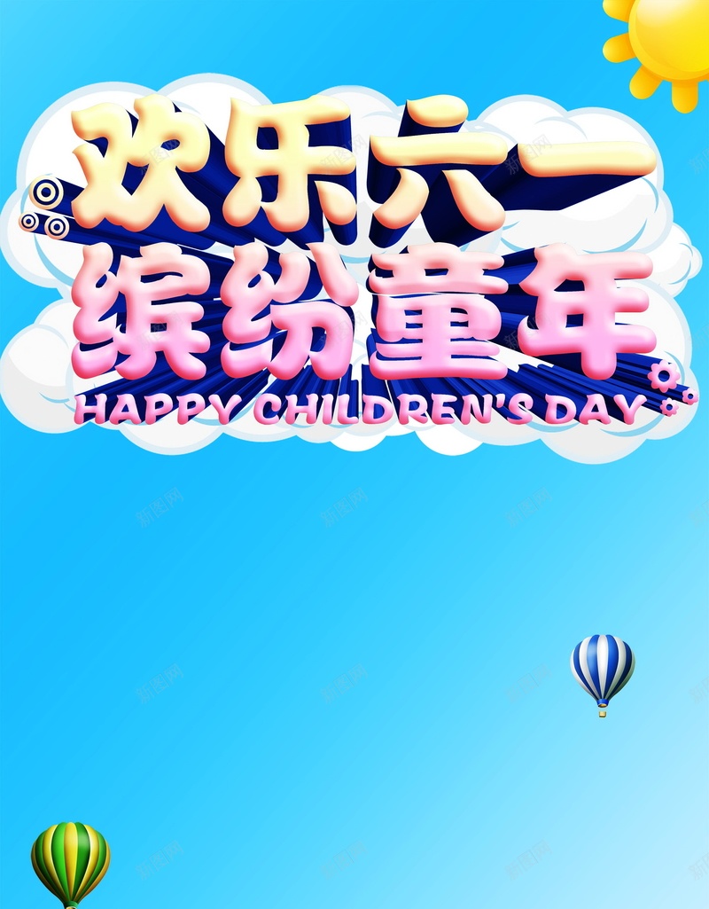 欢乐六一背景模板psd设计背景_88icon https://88icon.com 欢乐 六一 儿童节 节日 童年 海报 背景