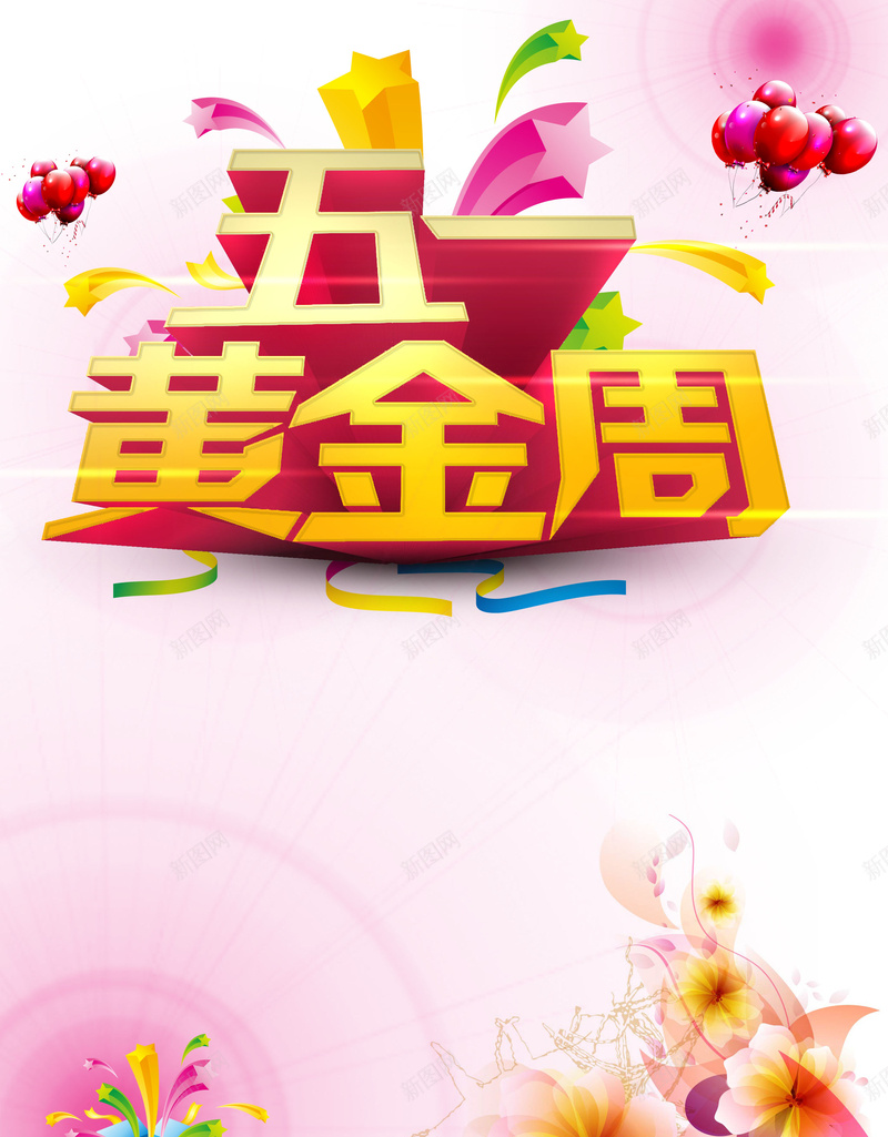 五一黄金周粉色背景海报psd设计背景_88icon https://88icon.com 51劳动节 五一黄金周 商务 礼物 粉色 气球 科技 科幻