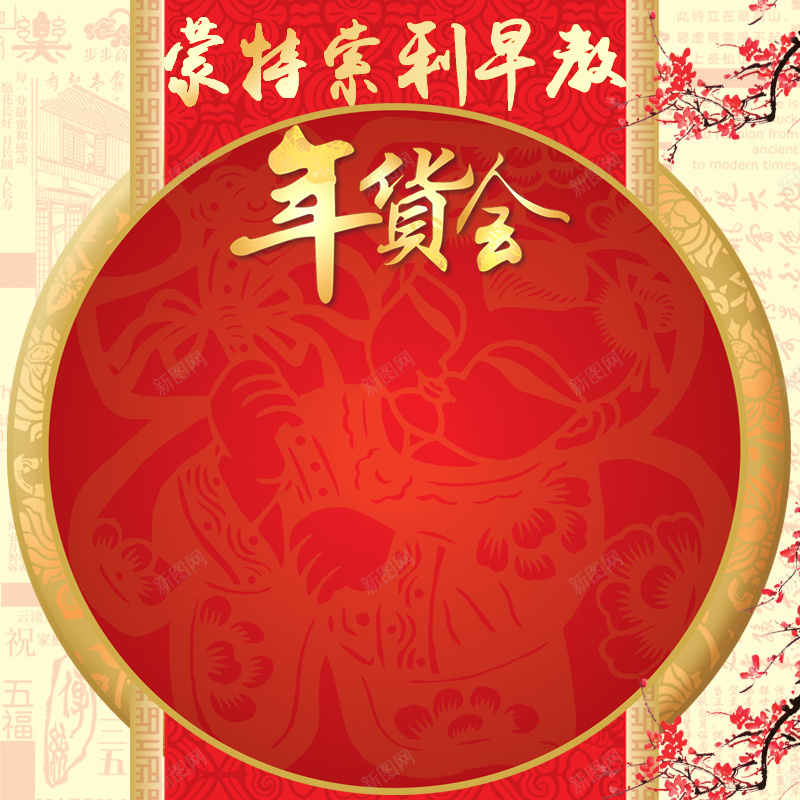 年货促销推广图psd设计背景_88icon https://88icon.com 年货 促销 主图 激情 狂欢