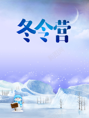 清新唯美梦幻雪景冬令营海报广告背景