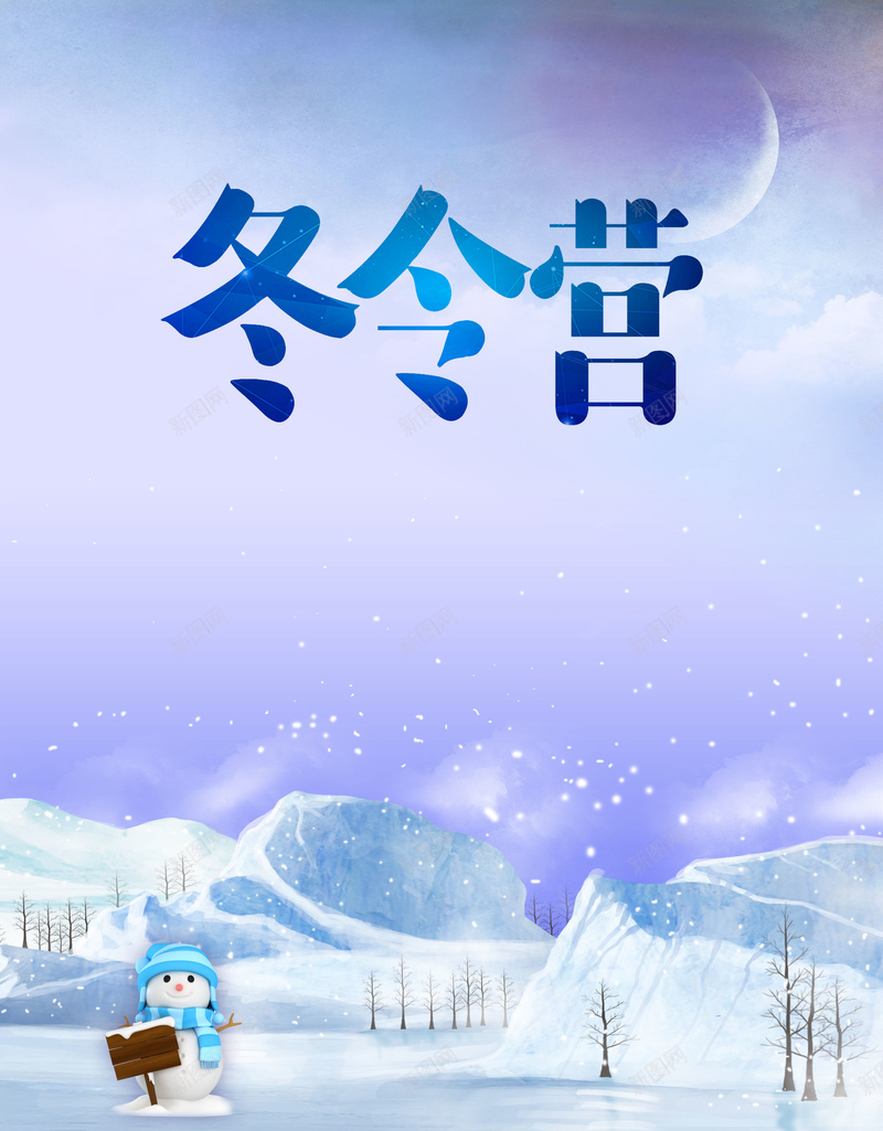 清新唯美梦幻雪景冬令营海报广告psd设计背景_88icon https://88icon.com 冬令营旅游 唯美雪景 浪漫旅行 爱上旅行 简约海报 雪人雪景 冬季恋歌 清新梦幻 旅游广告 海报背景 开心