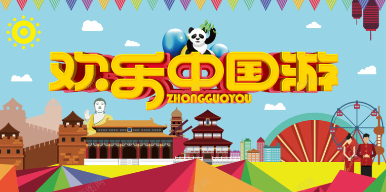 扁平中国风欢乐中国旅游海报背景背景