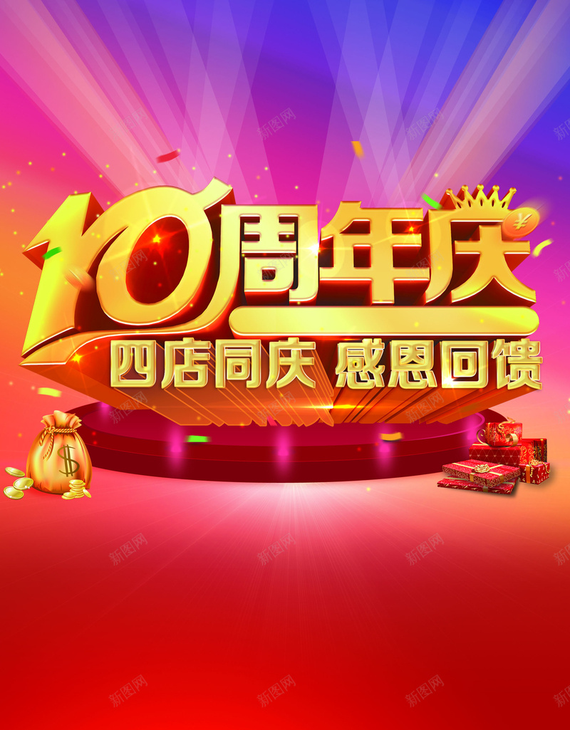 10周年庆感恩海报背景模板psd设计背景_88icon https://88icon.com 周年庆海报 周年庆活动 周年庆促销 红色 海报背景模板 中国风