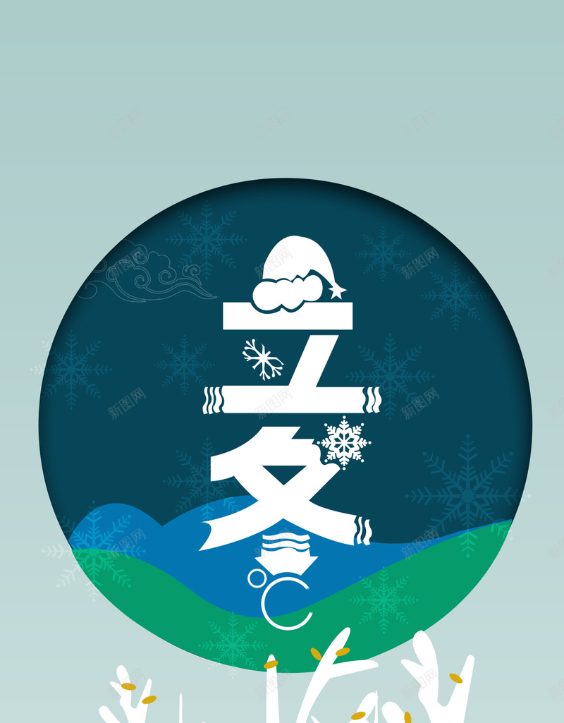 立冬扁平化背景psd设计背景_88icon https://88icon.com 简洁 立冬 冬至 雪花 小雪 H5背景 温暖 H5 h5 文艺 小清新 简约