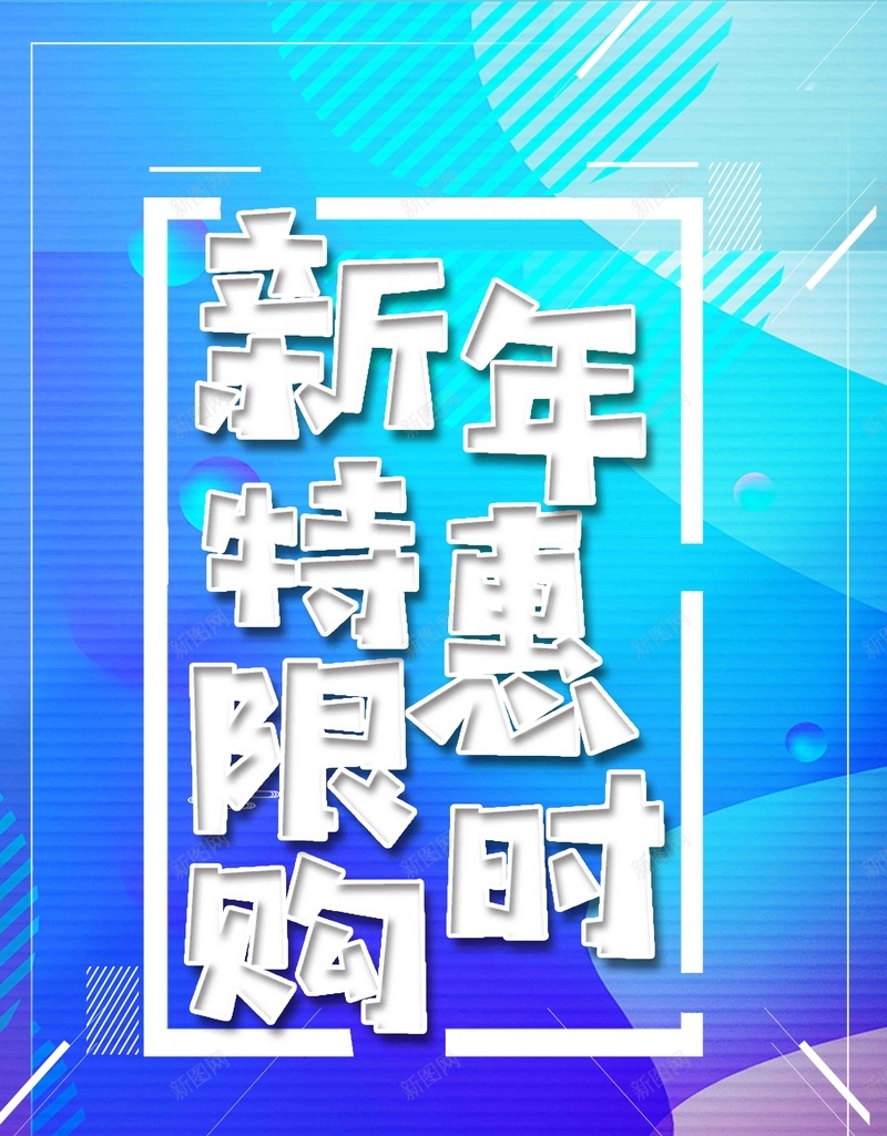 2018新年特惠限时购大促海报jpg设计背景_88icon https://88icon.com 2018 品牌盛典 年终大促 年终盛典 年货盛宴 新年特惠限时购 2018惠动全城 抢年货啦