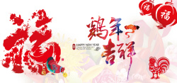 开心抢福鸡年吉祥banner图高清图片