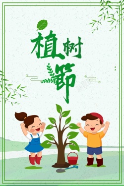 312植树节绿色公益宣传海报海报