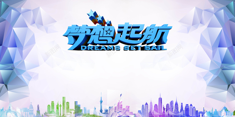 梦想起航背景psd设计背景_88icon https://88icon.com 全新启航 几何 扁平 梦想 梦想启航 梦想展板 梦想背景 梦想起航 梦想起航会议 梦想起航文化 梦想起航背板 渐变