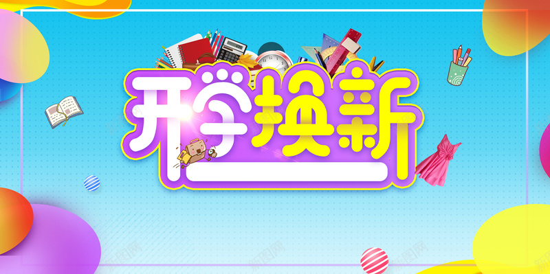 开学换新开学季促销psd设计背景_88icon https://88icon.com 文具店促销 开学换新 开学了 开学季 新学期 书店促销 平面设计 分层文件 PSD源文件 150PPI
