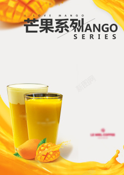 芒果椰奶简约芒果饮品海报背景素材高清图片
