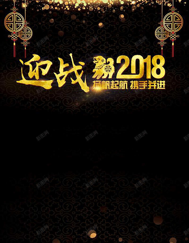 黑色金片大气迎战2018年会背景psd设计背景_88icon https://88icon.com 会议背景 签约仪式 签到处 年会 高峰论坛 年会展板 峰会 周年庆 辉煌十载 10周年 周年庆典