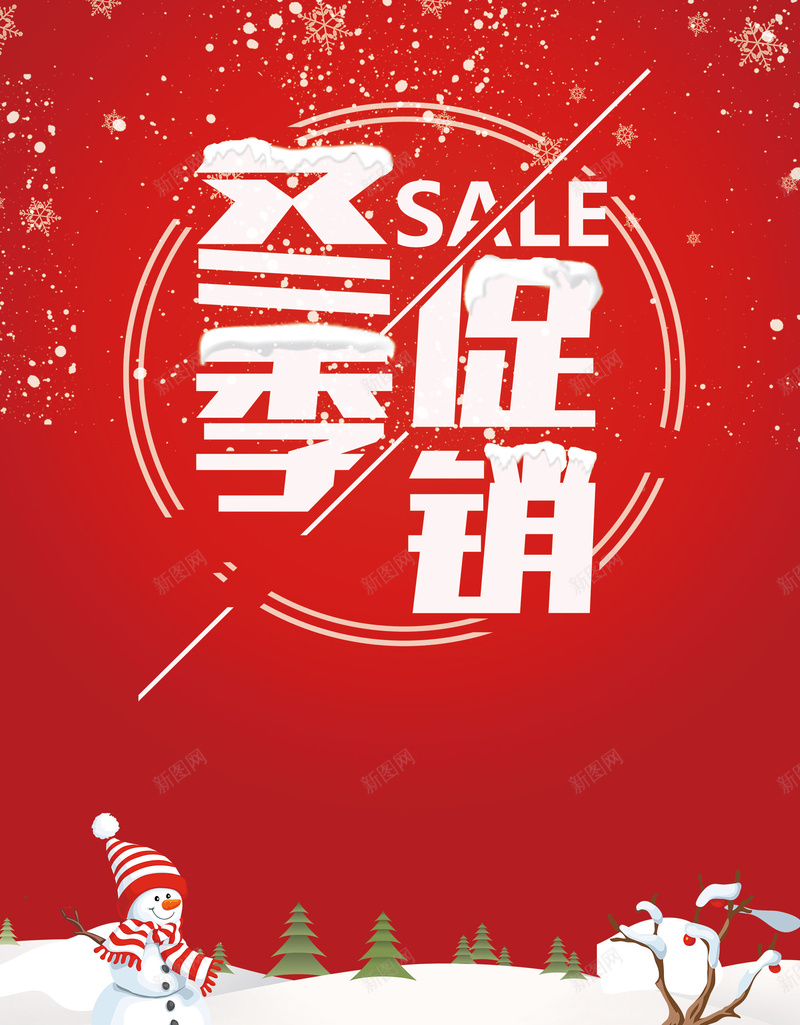 红色简约卡通冬天促销海报背景psdpsd设计背景_88icon https://88icon.com 冬天促销 海报背景 卡通 简约 红色 psd 冬季 冬季新品 雪人 雪花