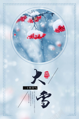 中国风大雪节气海报背景