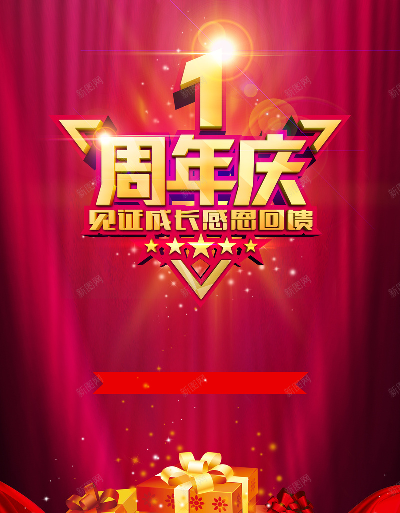 1周年庆见证成长psd设计背景_88icon https://88icon.com 1周年庆见证成长感恩回馈促销海报psd素材下载礼包见证成长感恩回馈周年庆海报周年庆海报背景素