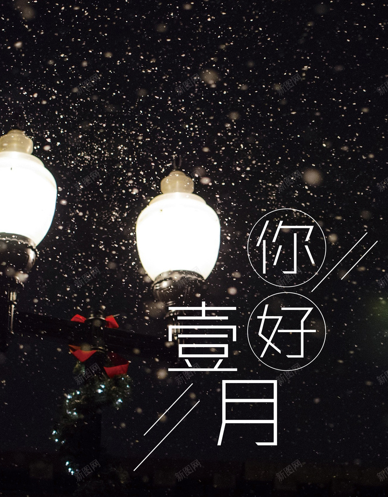 你好一月黑色简约冬季促销海报jpg设计背景_88icon https://88icon.com 你好一月 冬季海报 商场促销 温暖冬季 路灯 超市 一月份 拥抱美好的未来