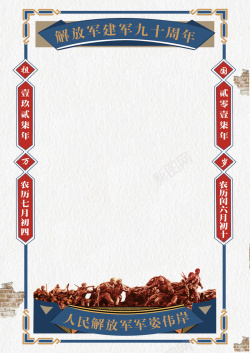 军人节日解放军建军九十周年海报背景高清图片