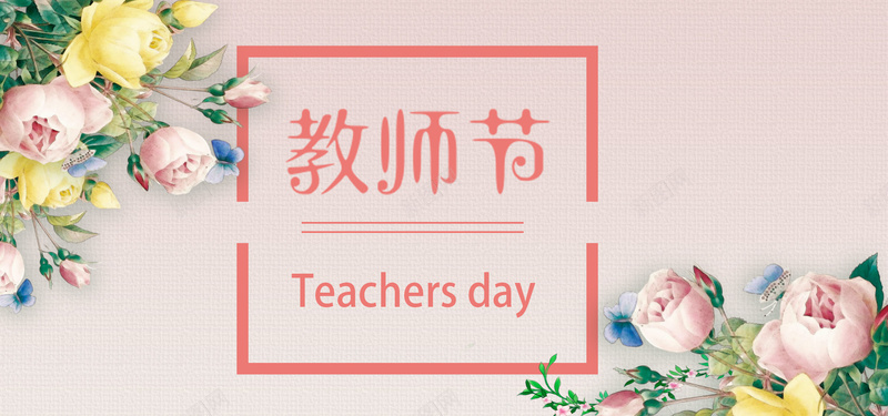 教师节粉色浪漫海报背景psd设计背景_88icon https://88icon.com 教师节 粉色 浪漫 扁平 花朵 教师节英文 文艺 清新 感恩