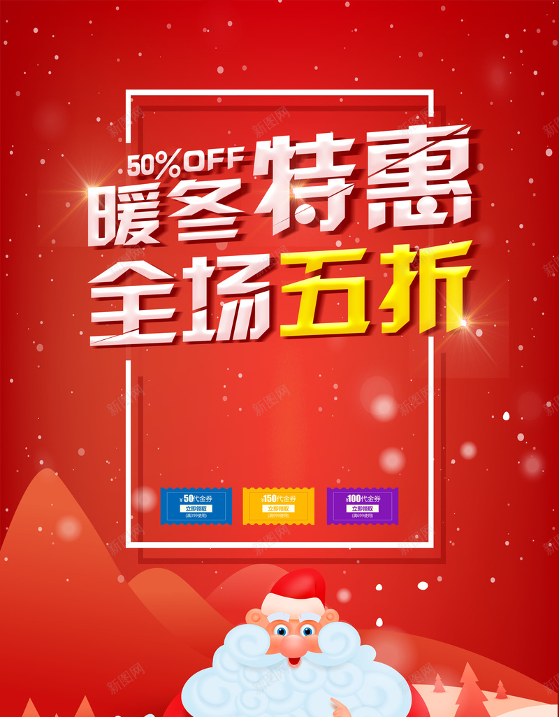 冬季暖冬特惠全场五折圣诞促销psd设计背景_88icon https://88icon.com 全场五折 圣诞促销 圣诞海报 暖冬特惠 冬季 圣诞背景 圣诞广告 冬天促销 冬天海报